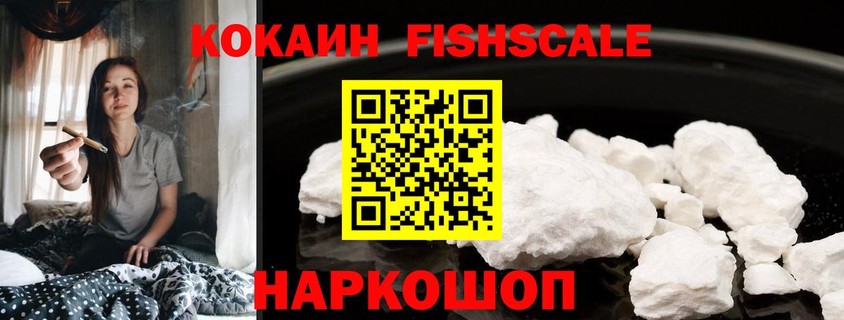 Cocaine  Вход с VPN  Керчь  COCAIN FishScale 