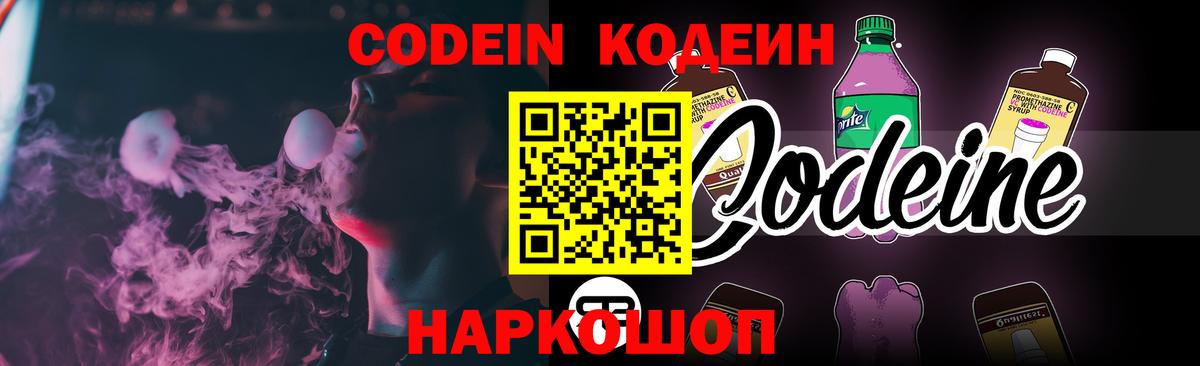 Керчь  Codein Purple Drank  Кодеиновый сироп Lean Purple Drank  Вход с VPN 